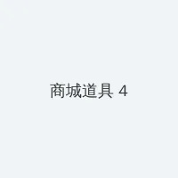 武藤兰种子 积分商城 - 邀请码